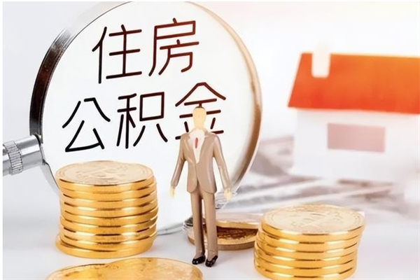 茂名个人公积金提取（2020年个人住房公积金提取条件）